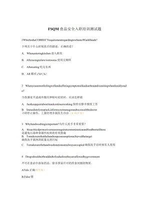 FSQM食品安全入职培训测试题.docx