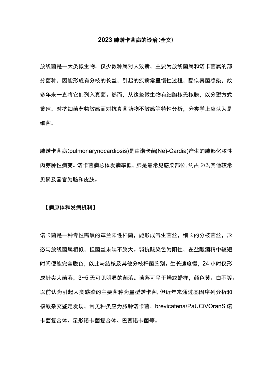 2023肺诺卡菌病的诊治（全文）.docx_第1页