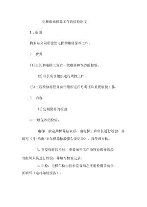 电梯维修保养工作的检验制度.docx