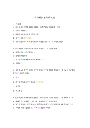 肾内科院感考试试题.docx