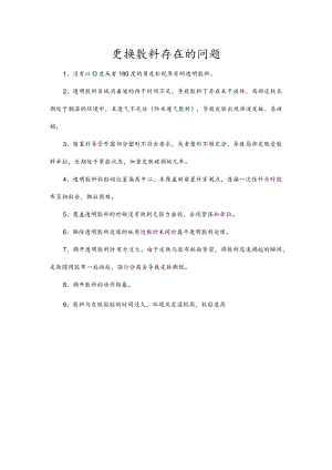 更换敷料存在的问题.docx