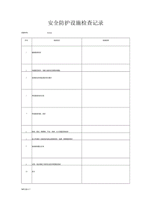 安全防护设施检查记录表.docx