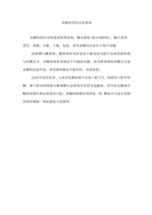 食糖使用的注意事项.docx