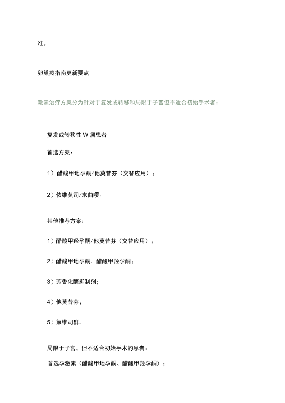 2023 CSCO 妇科肿瘤诊疗指南更新及研究进展（全文）.docx_第3页