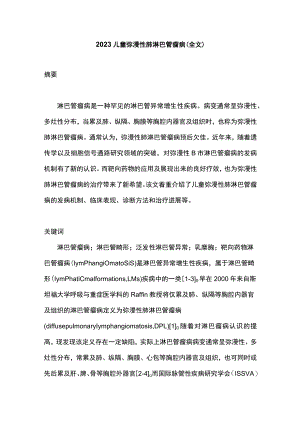 2023儿童弥漫性肺淋巴管瘤病（全文）.docx