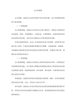 会计的职能.docx