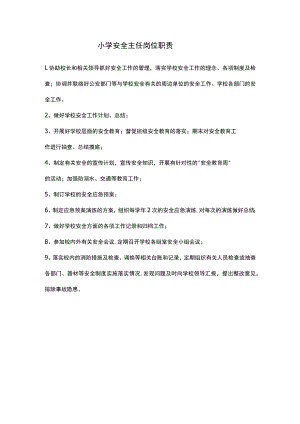 小学安全主任岗位职责.docx