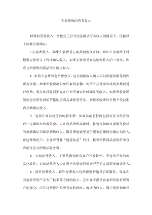 企业特殊的劳务收入.docx
