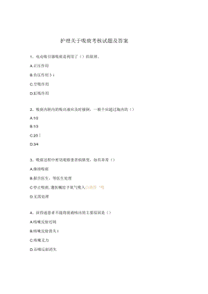 护理关于吸痰考核试题及答案.docx