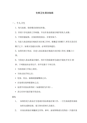 生鲜卫生清洁指南.docx