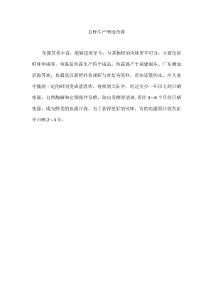 怎样生产制造鱼露.docx