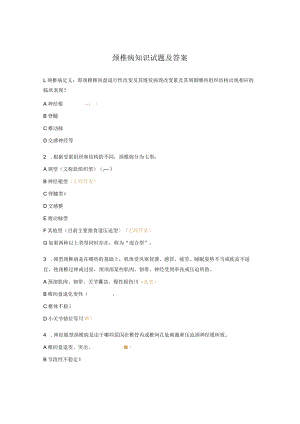 颈椎病知识试题及答案.docx