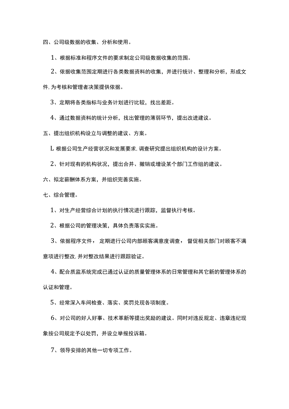 企管部工作职责.docx_第2页