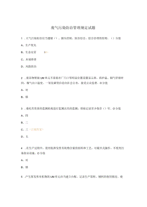 废气污染防治管理规定试题.docx