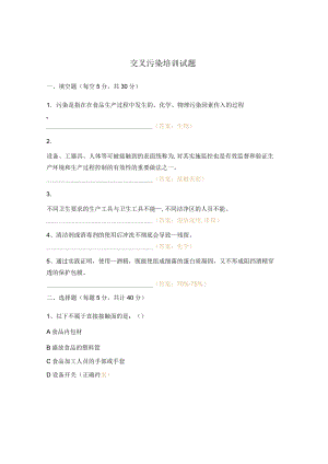 交叉污染培训试题.docx