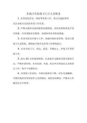 乡镇卫生院保卫门卫人员职责.docx