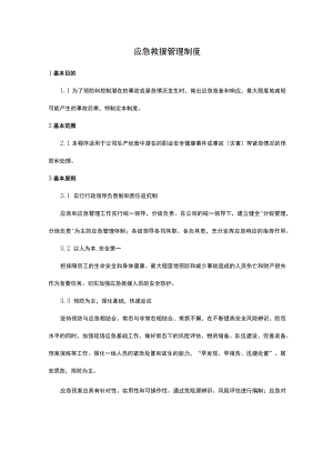 公司应急救援管理制度.docx