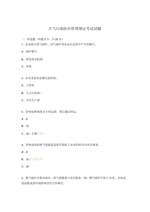 大气污染防治管理规定考试试题.docx