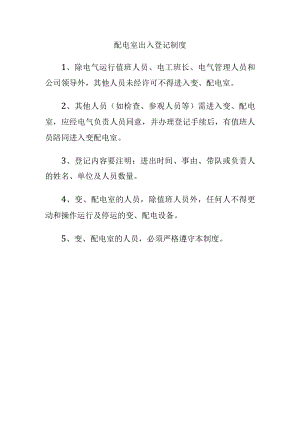 配电室出入登记制度.docx