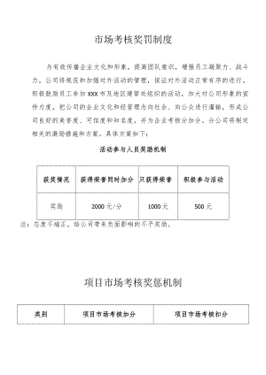 市场考核奖罚制度.docx