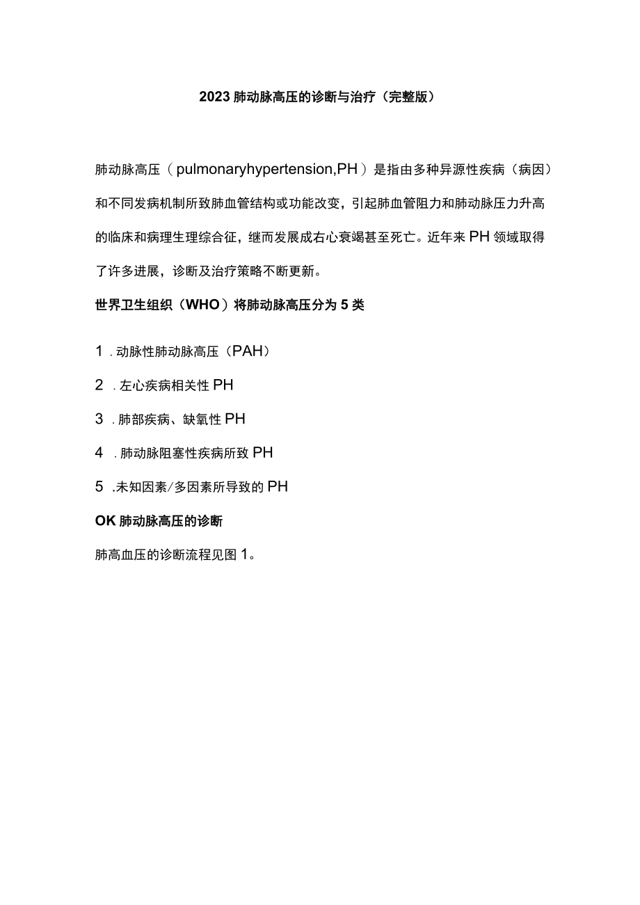 2023肺动脉高压的诊断与治疗（完整版）.docx_第1页
