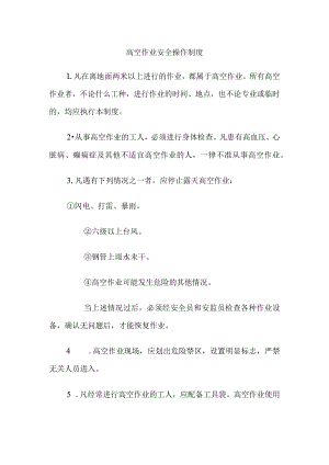 高空作业安全操作制度.docx