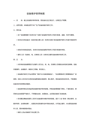 设备维护保养制度.docx