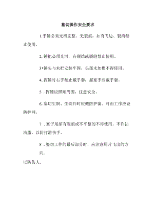 錾切操作安全要求.docx