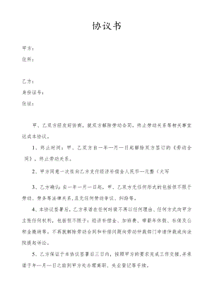 协商解除协议书-双方.docx