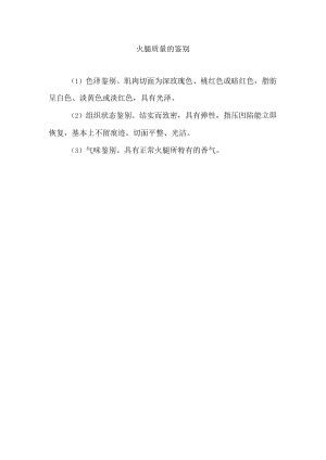 火腿质量的鉴别.docx