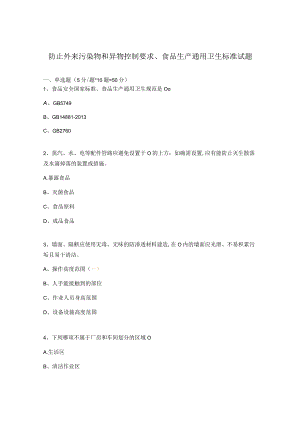 防止外来污染物和异物控制要求、食品生产通用卫生标准试题.docx