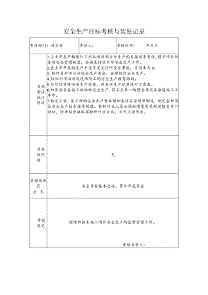 项目部安全生产目标考核与奖惩记录.docx