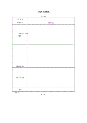 公司车辆交接单.docx