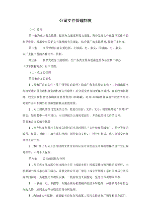 公司文件管理制度.docx
