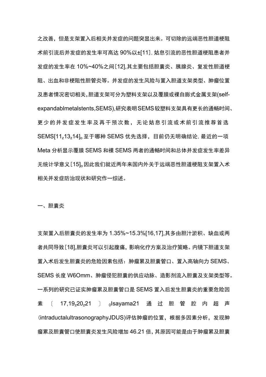 2023胆道支架治疗远端恶性胆道梗阻相关并发症的防治（完整版）.docx_第2页