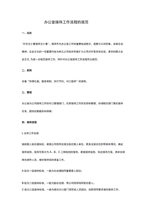办公室接待工作流程的规范.docx
