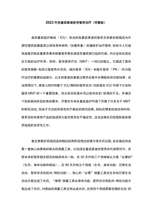 2023年危重症患者医学营养治疗(完整版).docx