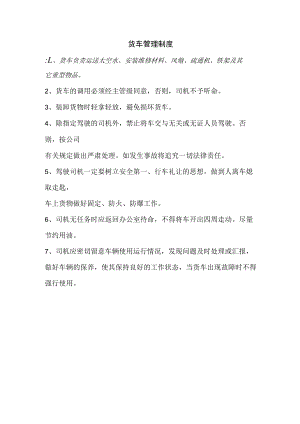 货车管理制度.docx