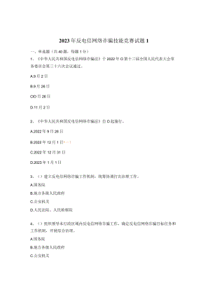 2023年反电信网络诈骗技能竞赛试题1.docx