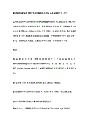 2023脑血管病相关性正常颅压脑积水的评估、诊断及预防干预（全文）.docx