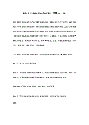 最新：消化性溃疡诊断与治疗共识意见(2022年上海).docx
