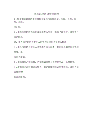 重点部位防火管理制度.docx