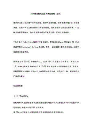 2023继发性高血压肾素分泌瘤（全文）.docx