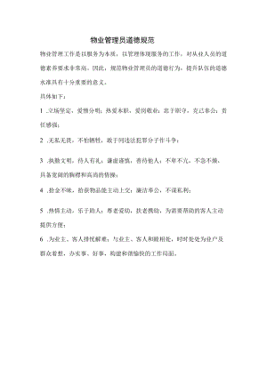 物业管理员道德规范.docx