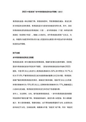 2023中医视角下老年骨质疏松症的治疗策略（全文）.docx