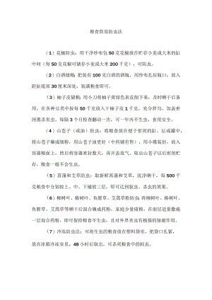 粮食简易防虫法.docx