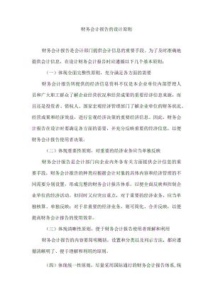 财务会计报告的设计原则.docx