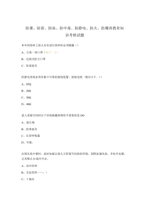 防暑、防雷、防冻、防中毒、防静电、防火、防爆再教育知识考核试题 .docx