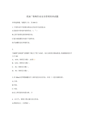 采油厂特殊作业安全管理培训试题.docx