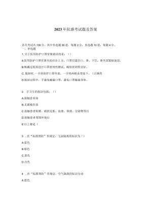 2023年院感考试题及答案.docx